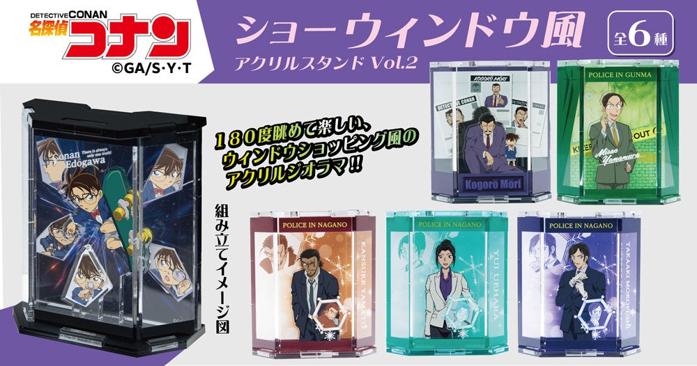 【名探偵コナン】ショーウィンドウ風アクリルスタンドVol.2 発売!江戸川コナン・毛利小五郎・山村ミサオ・大和敢助・上原由衣・諸伏高明の6種がラインナップ!