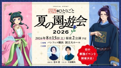 TVアニメ『薬屋のひとりごと』スペシャルイベント ～夏の園遊会 2026～