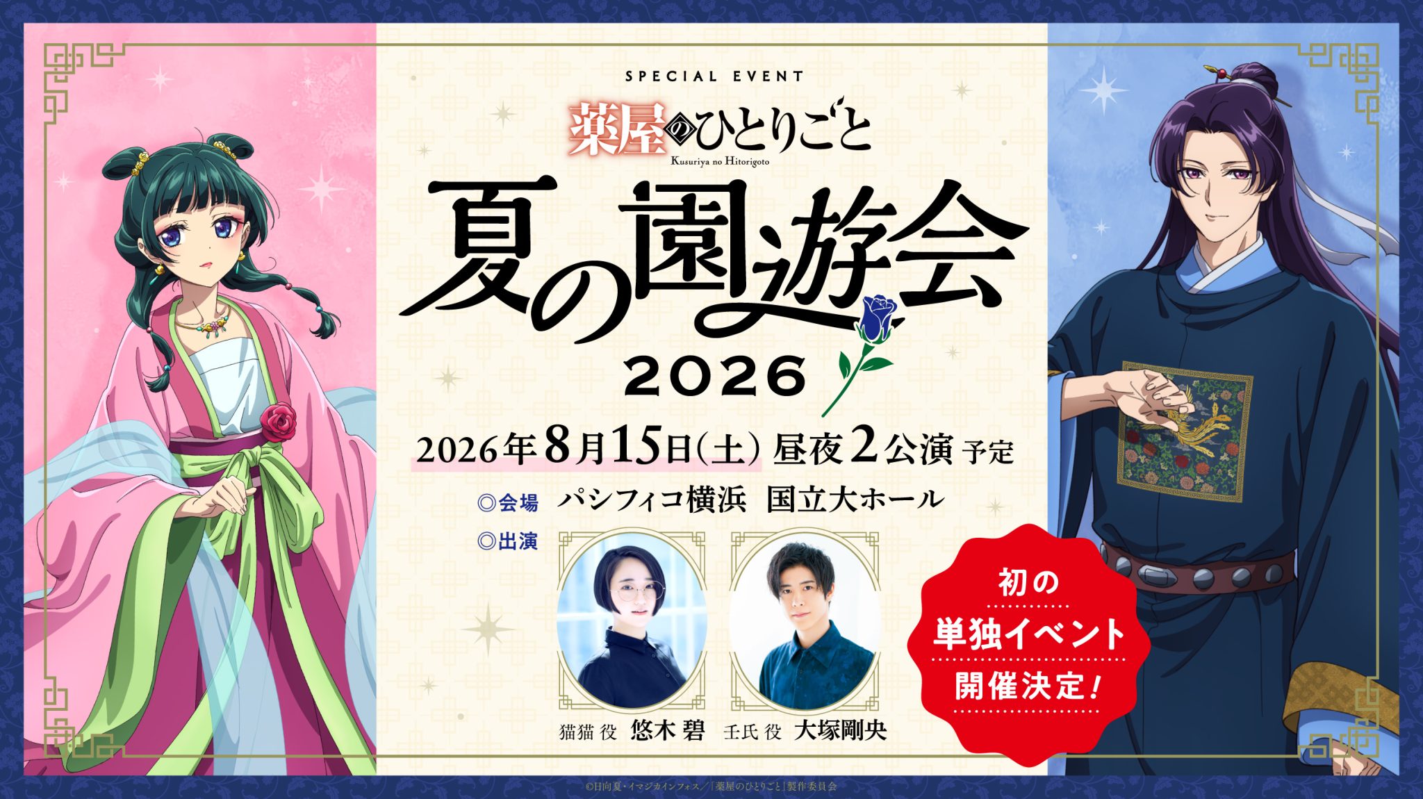 TVアニメ『薬屋のひとりごと』スペシャルイベント ~夏の園遊会 2026~