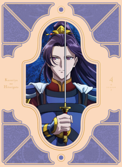 『薬屋のひとりごと』第2期 Blu-ray 第4巻【初回生産限定版】 発売決定！4巻は壬氏様がパッケージに！