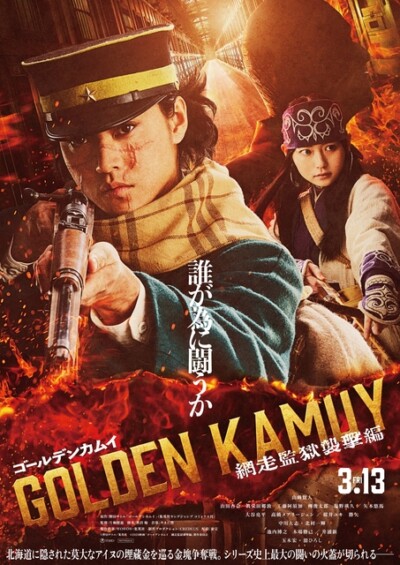 映画『ゴールデンカムイ 網走監獄襲撃編』2026年3月公開