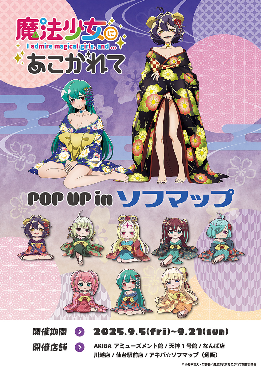 TVアニメ「魔法少女にあこがれて」POP UP in ソフマップ!うてなたちが『着物』を着て登場♡