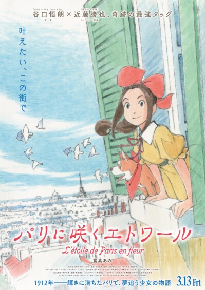 映画『パリに咲くエトワール』2026年3月公開