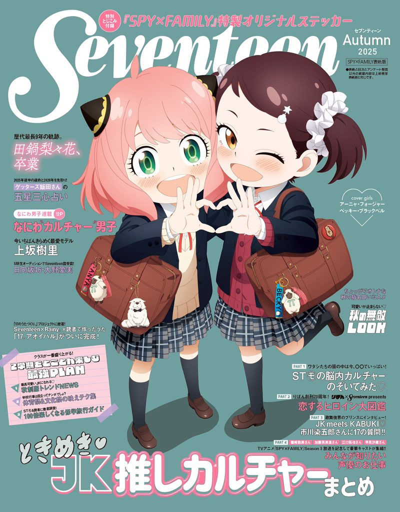 TVアニメ『SPY×FAMILY』× Seventeen コラボ! アーニャ&ベッキーがSeventeen Autumn号の表紙に登場☆