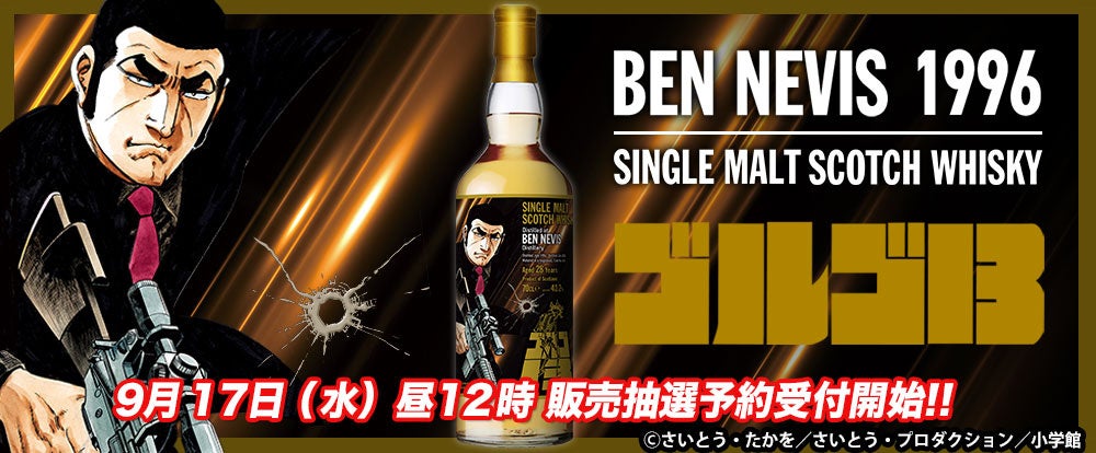 『ゴルゴ13』ラベル・ウイスキー発売決定! 長熟28年の珠玉の一杯が、貴方のハートを撃ち抜く――