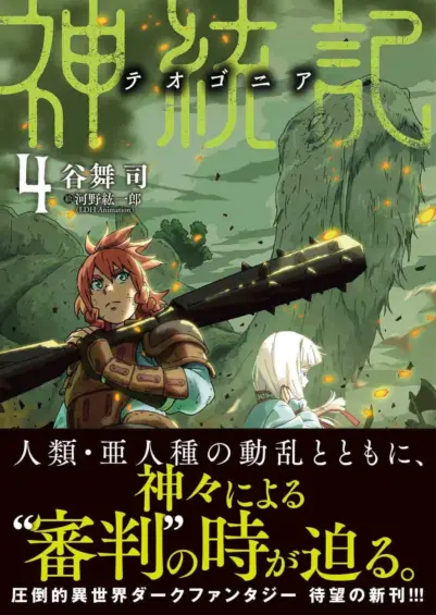 TVアニメ化も決定！『神統記（テオゴニア）４巻』圧倒的異世界ダークファンタジー 待望の最新刊登場！
