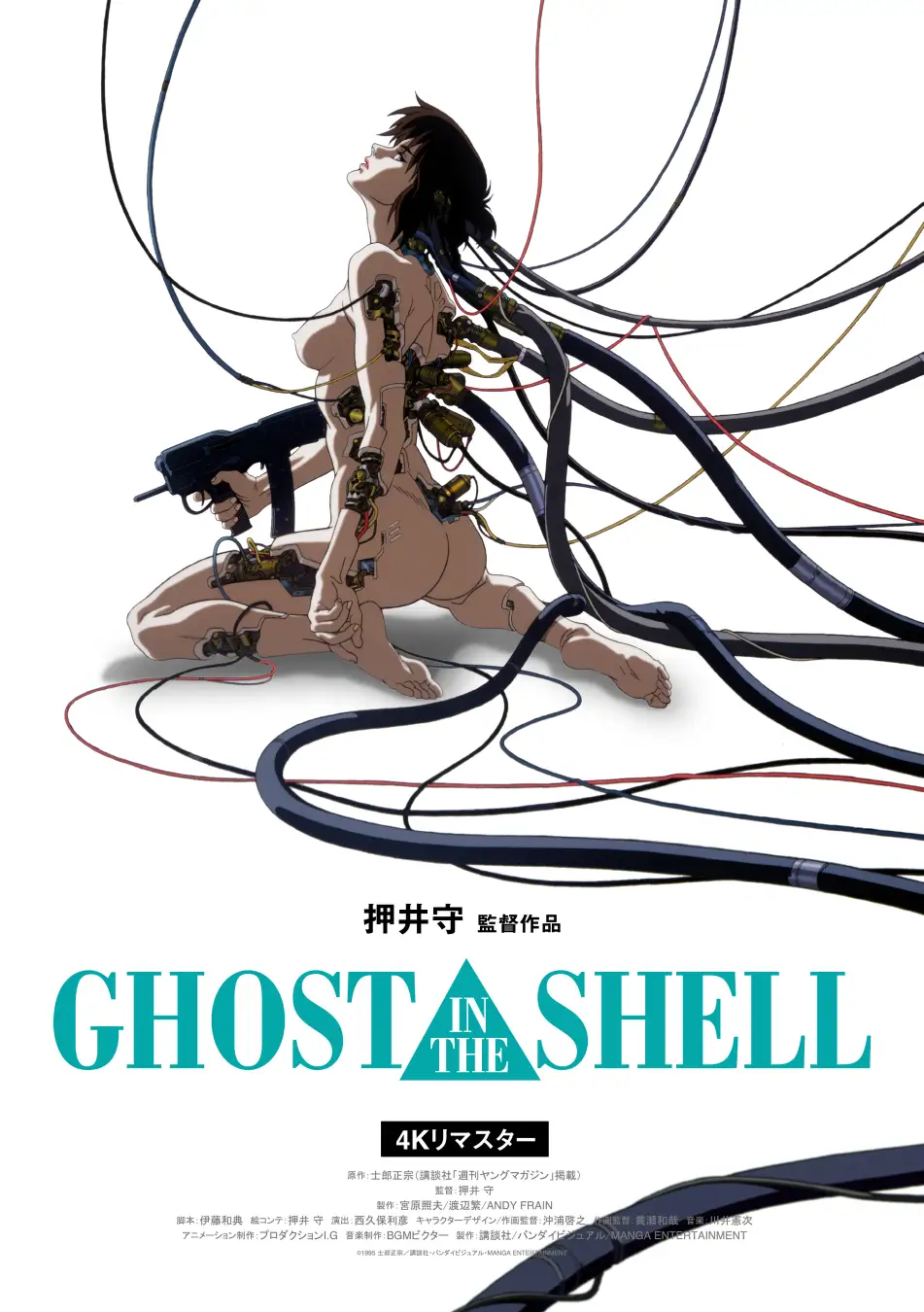 【公開30周年記念】映画『GHOST IN THE SHELL/攻殻機動隊 4Kリマスター版』 10月31日より全国リバイバル上映!