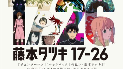 「チェンソーマン」の藤本タツキ、原点短編集がアニメ化！ 『藤本タツキ17-26』Prime Videoにて2025年11月8日（土）より世界独占配信☆