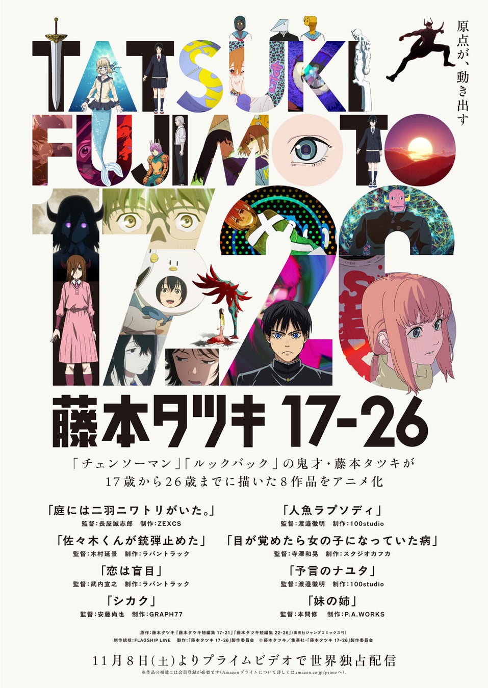 「チェンソーマン」の藤本タツキ、原点短編集がアニメ化! 『藤本タツキ17-26』Prime Videoにて2025年11月8日(土)より世界独占配信☆
