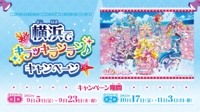 映画キミとアイドルプリキュア♪お待たせ！キミに届けるキラッキライブ！×よこはま「横浜でキラッキランラン♪」