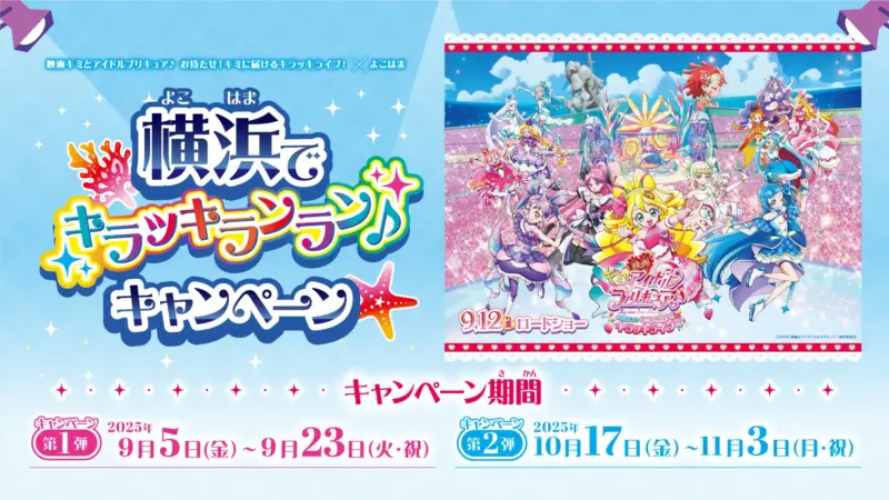 映画キミとアイドルプリキュア♪お待たせ！キミに届けるキラッキライブ！×よこはま「横浜でキラッキランラン♪」