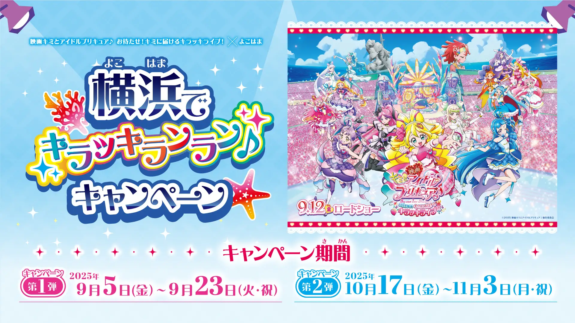 映画キミとアイドルプリキュア♪お待たせ!キミに届けるキラッキライブ!×よこはま「横浜でキラッキランラン♪」