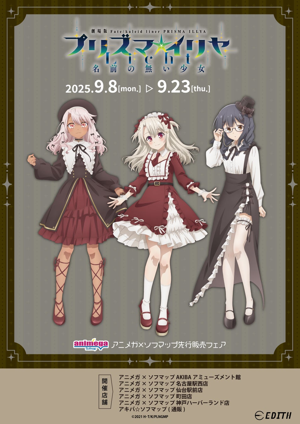 劇場版 Fate/kaleid liner プリズマ☆イリヤ Licht 名前の無い少女 アニメガ×ソフマップ先行販売フェア