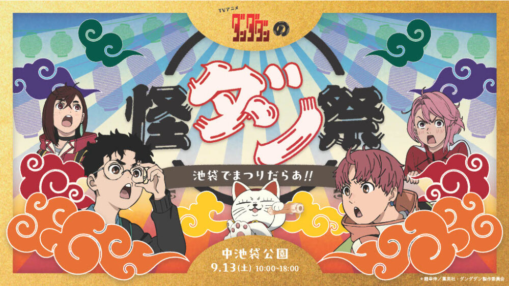 池袋がダンダダン一色に!TVアニメ『ダンダダン』怪ダン祭 開催!