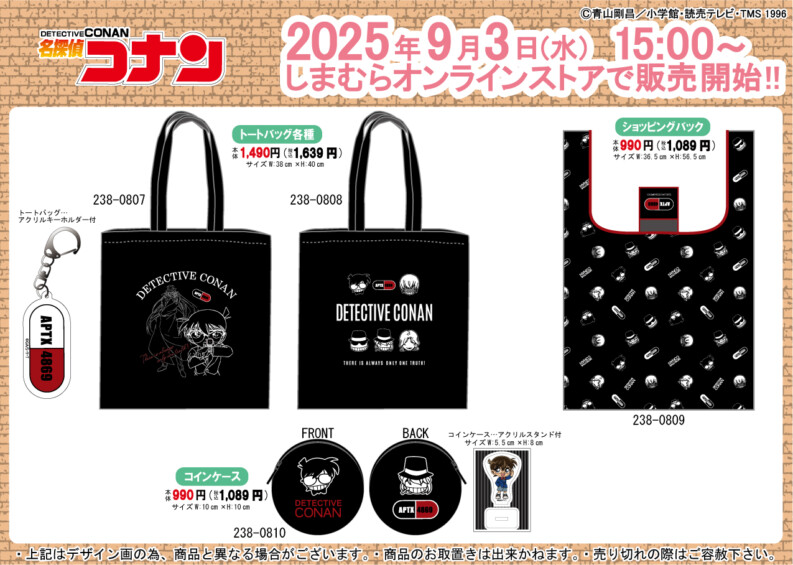 名探偵コナン × しまむら 黒ずくめの組織のグッズが登場！