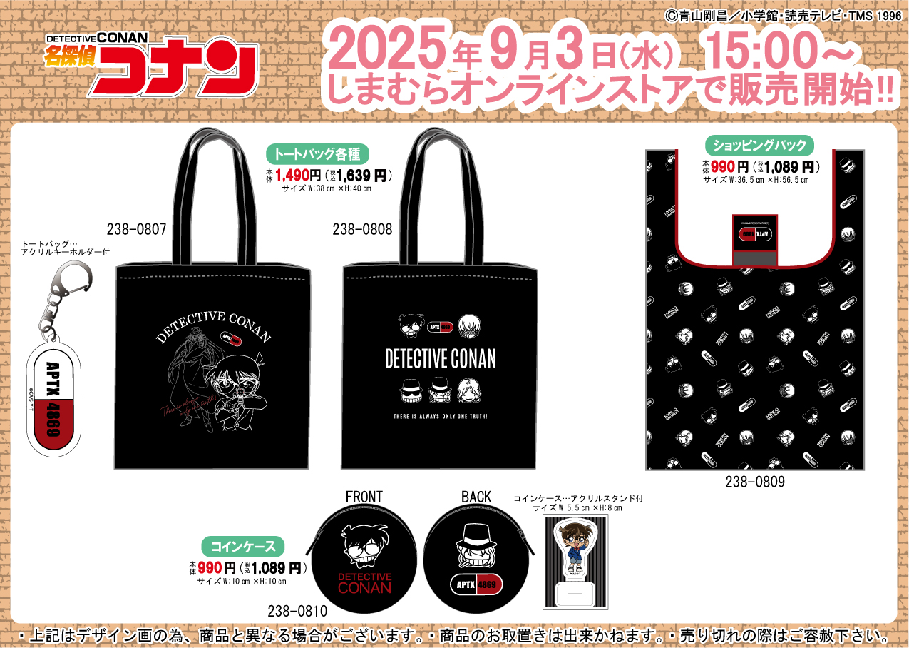 名探偵コナン × しまむら 黒ずくめの組織のグッズが登場!