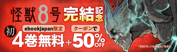 『怪獣8号』完結記念「ebookjapan」「LINEマンガ」で『怪獣8号』4巻無料&クーポンが配布!