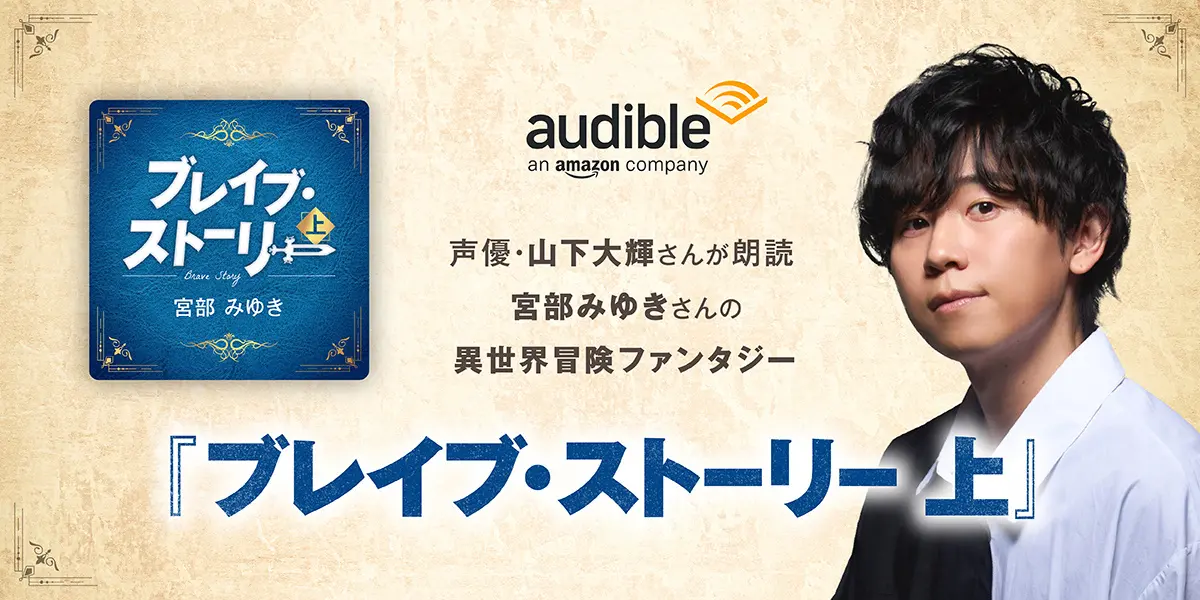 Audibleにて、宮部みゆき著『ブレイブ・ストーリー』を大ヒットアニメ『ヒロアカ』の山下大輝朗読で9月4日より配信!直筆サイン色紙が当たるキャンペーンも!