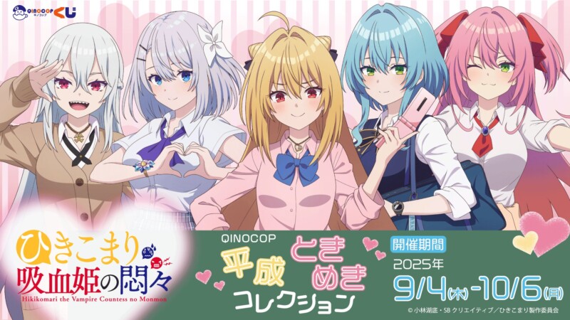 ひきこまり吸血姫の悶々 平成ときめきコレクションくじ【QINOCOP】テラコマリたちが可愛いギャル姿で登場♡
