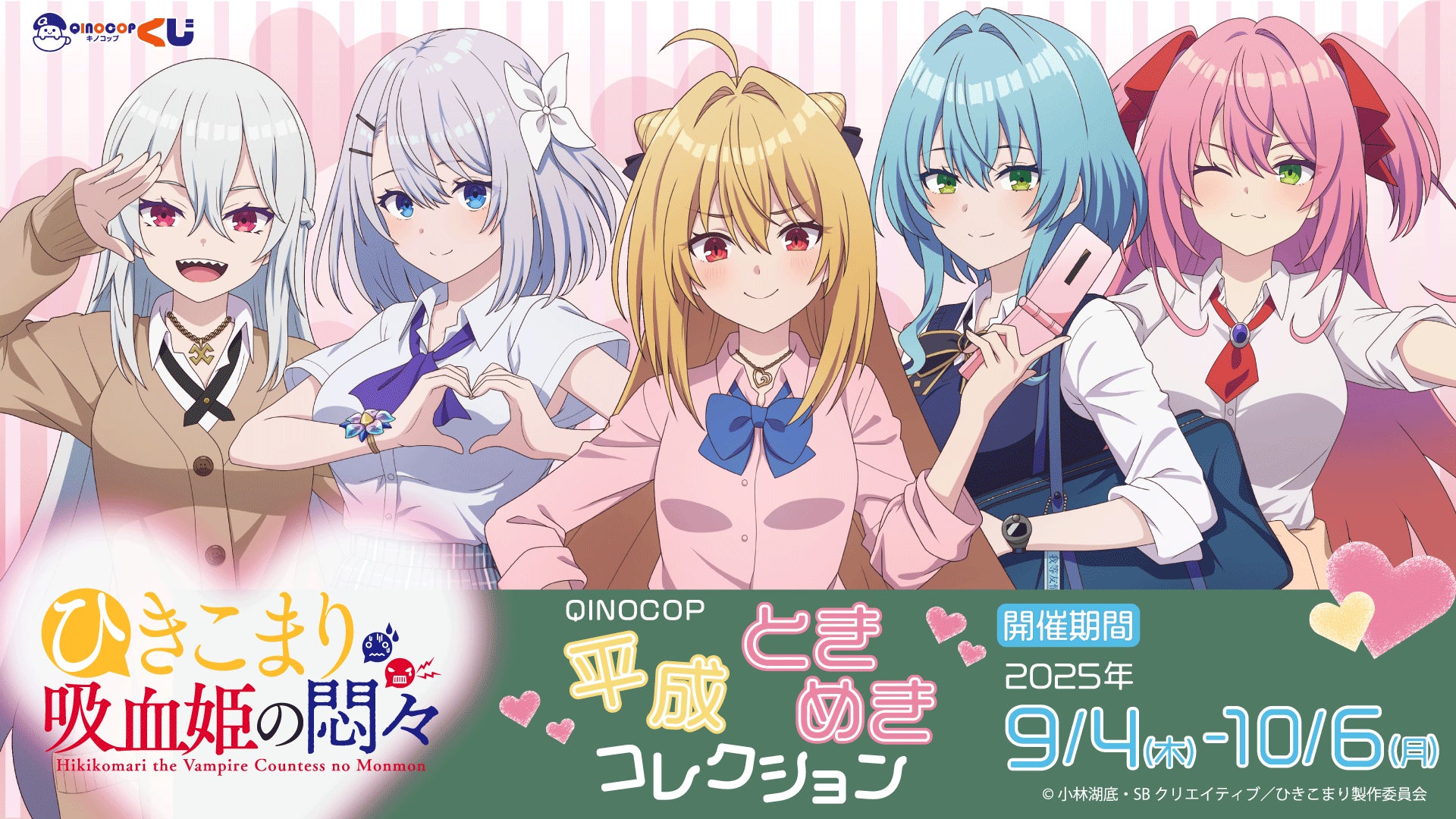 ひきこまり吸血姫の悶々 平成ときめきコレクションくじ【QINOCOP】テラコマリたちが可愛いギャル姿で登場♡