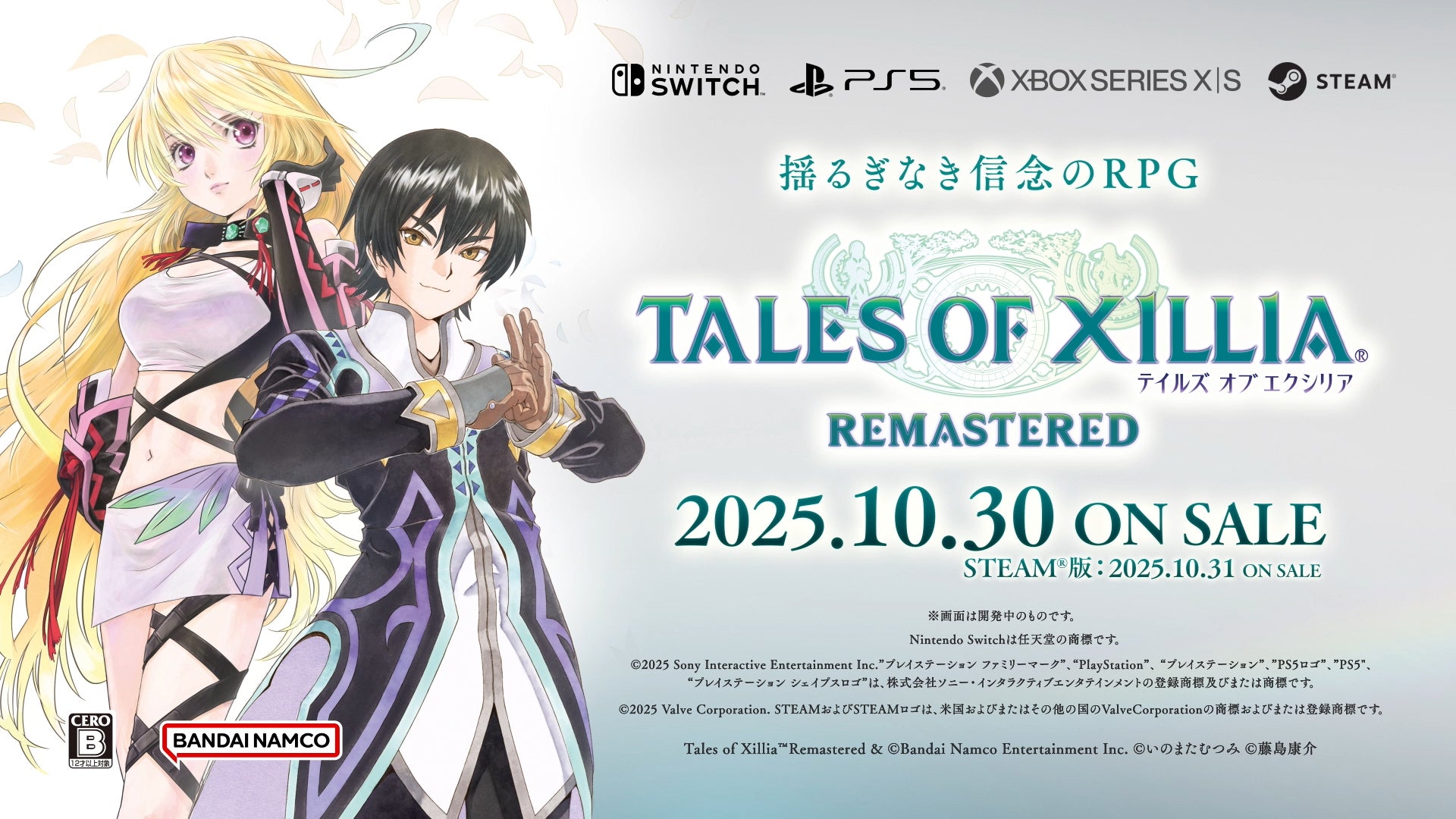 「テイルズ オブ エクシリア リマスター」ジュードとミラが蘇る!10月30日販売。ダウンロード版予約受付も!