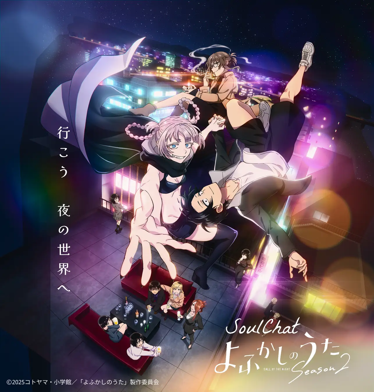 TVアニメ「よふかしのうた Season2」SoulChat ナズナたちと“本当に会話している”ような体験ができる、特別なチャットコンテンツが誕生☆