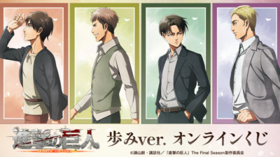 TVアニメ『進撃の巨人』歩みver. オンラインくじ【ドロー！ドロー！】