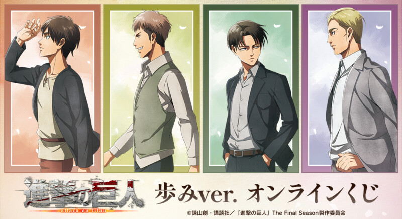 TVアニメ『進撃の巨人』歩みver. オンラインくじ【ドロー！ドロー！】