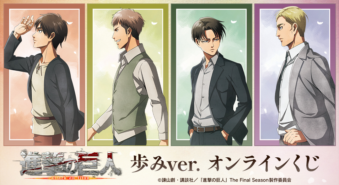 TVアニメ『進撃の巨人』歩みver. オンラインくじ【ドロー!ドロー!】