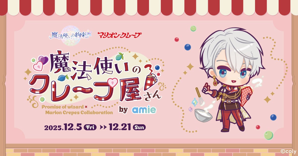 『魔法使いの約束』×「マリオンクレープ」コラボ決定! 『魔法使いのクレープ屋さん』by amie 開催☆