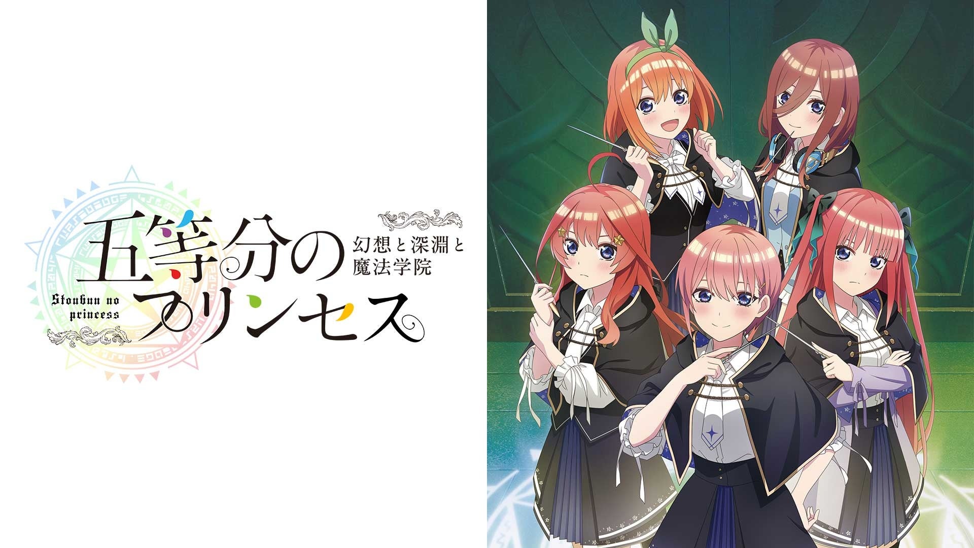 五等分の花嫁のゲーム『五等分のプリンセス ~幻想と深淵と魔法学院~』 Nintendo Switch™版 ダウンロード予約開始!発売記念イベントも続々決定☆