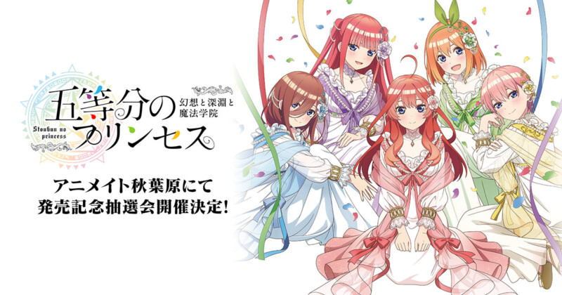『五等分のプリンセス ～幻想と深淵と魔法学院～』 発売記念抽選会 in アニメイト秋葉原
