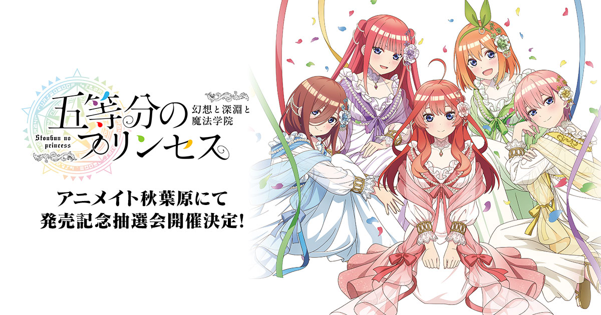 『五等分のプリンセス ~幻想と深淵と魔法学院~』 発売記念抽選会 in アニメイト秋葉原