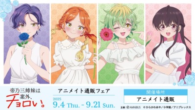 TVアニメ『帝乃三姉妹は案外、チョロい。』 アニメイト通販フェア