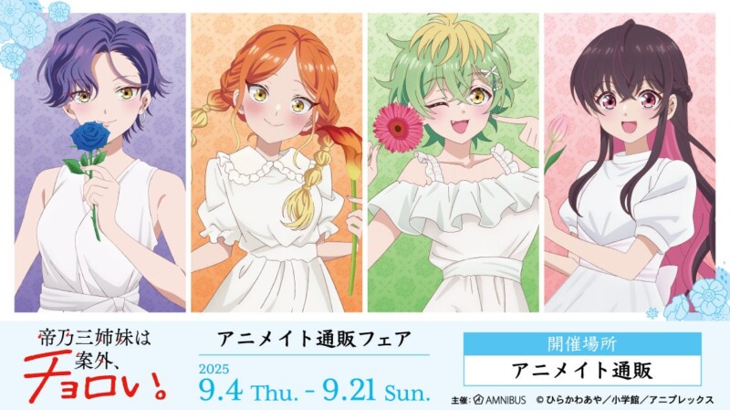 TVアニメ『帝乃三姉妹は案外、チョロい。』 アニメイト通販フェア