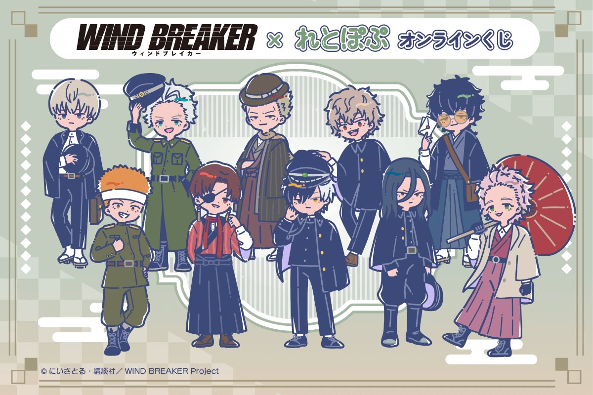 TVアニメ「WIND BREAKER」× れとぽぷ オンラインくじ【くじ引き堂】