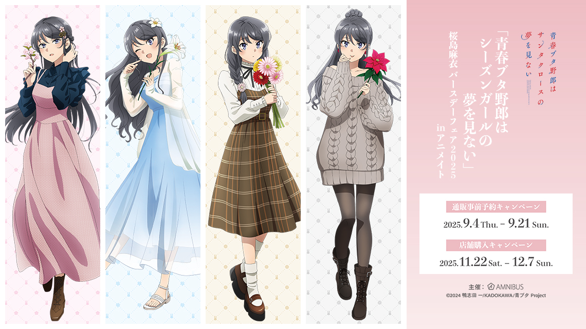 『青春ブタ野郎』桜島麻衣 バースデーフェア2025 inアニメイト