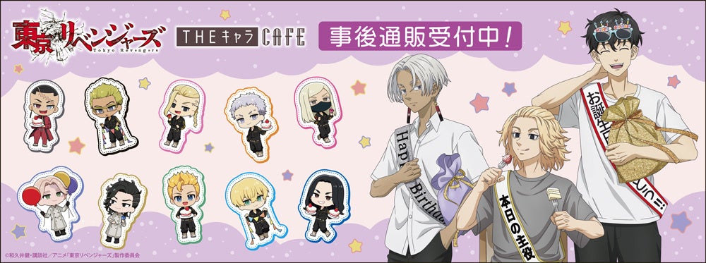 TVアニメ『東京リベンジャーズ』THEキャラCAFE バースデーパーティー事後通販スタート!