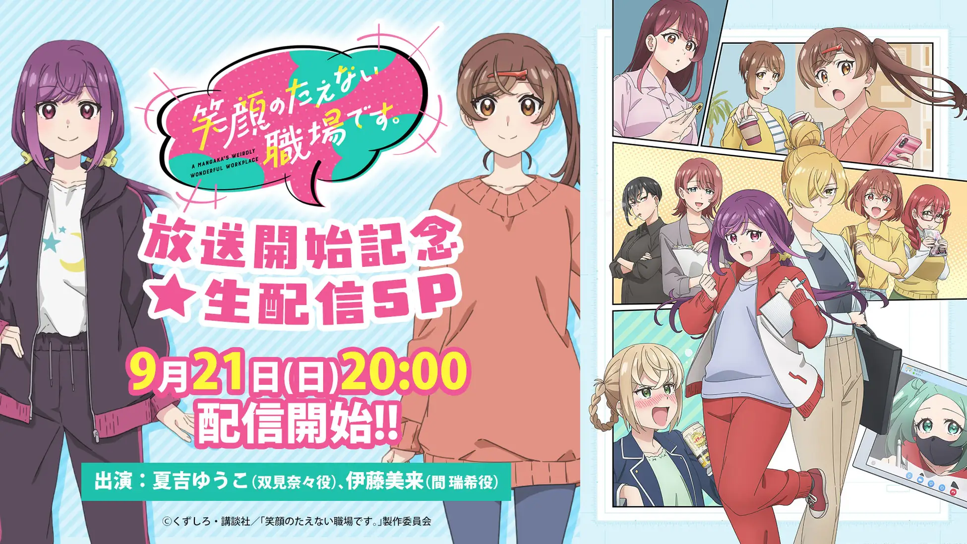 TVアニメ「笑顔のたえない職場です。」放送直前記念★生配信SP開催決定!夏吉ゆうこさん&伊藤美来さんが出演♪