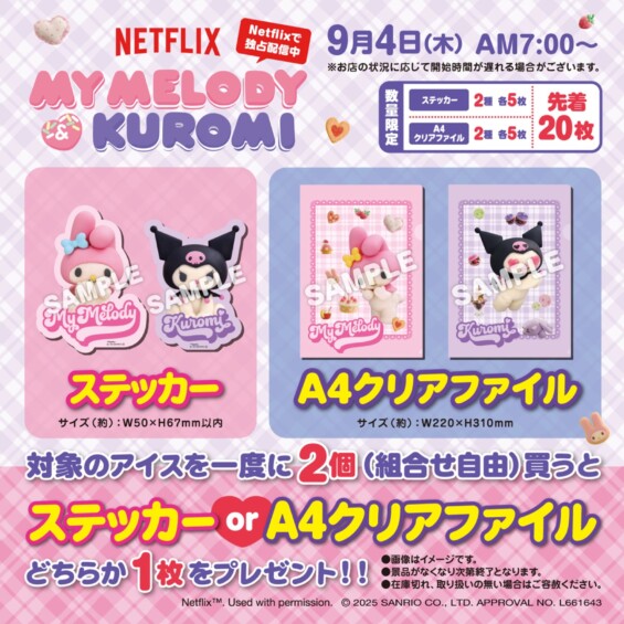 マイメロ & クロミ × セブンイレブンコラボキャンペーン開催♪ステッカー or クリアファイルがもらえる！