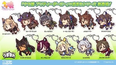 大人気アニメ「ウマ娘 プリティーダービー」の新作グッズ『アクリルつままれ』が11月下旬に発売、ゴールドシチーやトーセンジョーダンなどの大人気なウマ娘がつままれる！