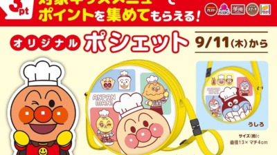 9月11日よりすかいらーくグループで「アンパンマン ポシェット」が登場、対象キッズメニューのポイントを集めることで交換ができます！