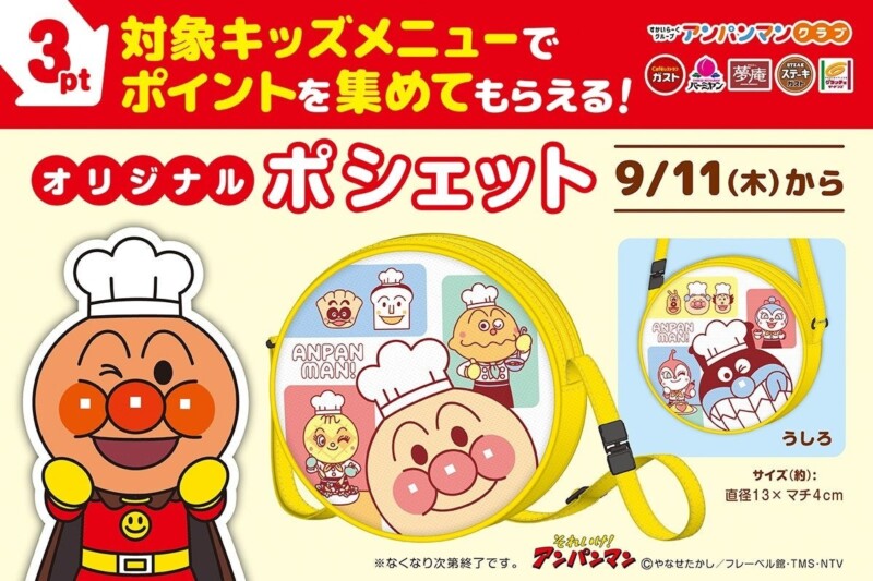 9月11日よりすかいらーくグループで「アンパンマン ポシェット」が登場、対象キッズメニューのポイントを集めることで交換ができます！