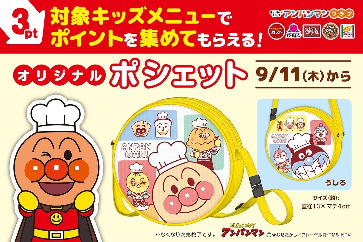 9月11日よりすかいらーくグループで「アンパンマン ポシェット」が登場、対象キッズメニューのポイントを集めることで交換ができます!