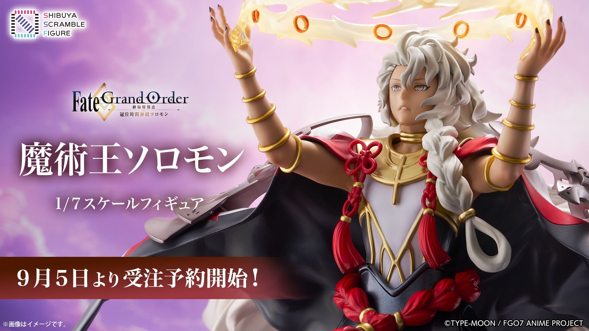 9月5日より人気アニメ「Fate/Grand Order -終局特異点 冠位時間神殿ソロモン-」より「魔術王ソロモン」のスケールフィギュアの予約を受け付け開始!
