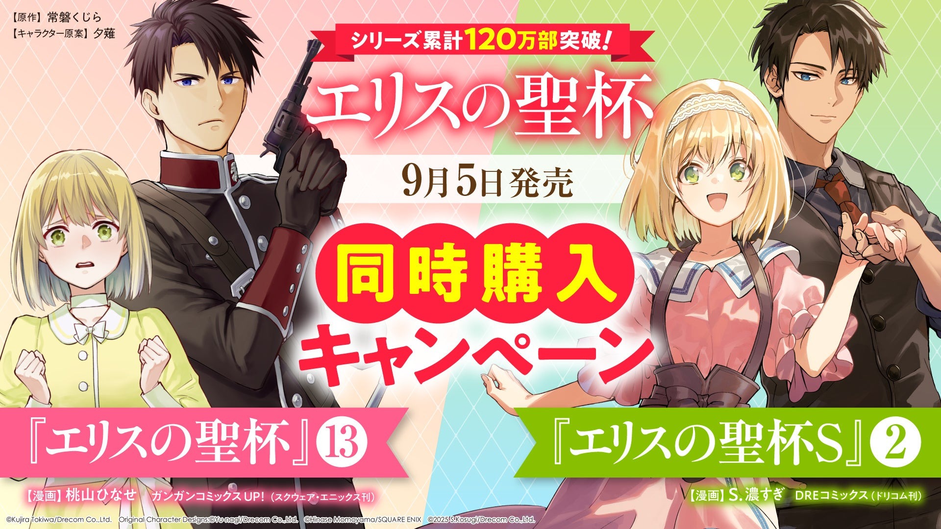 「エリスの聖杯』の新刊2冊連動購入キャンペーン開催が9月5日より開催!