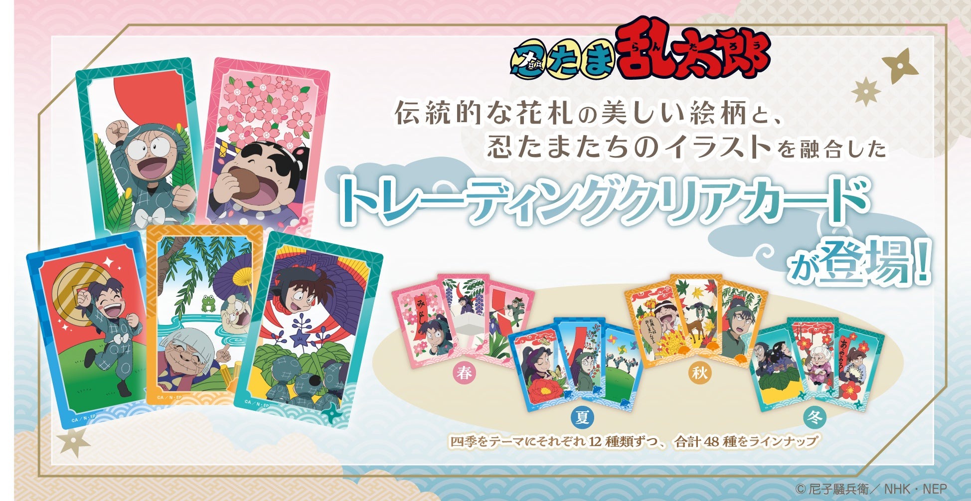 「忍たま乱太郎」のトレーディングクリアカードが9月5日より予約受付が開始、絵柄が美しい！