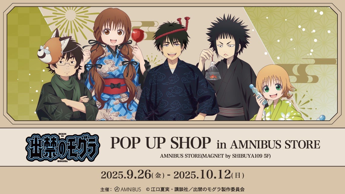 9月26日より「出禁のモグラ POP UP SHOP in AMNIBUS STORE」が開催、お祭りコンセプトの新作グッズの先行販売などもあり!