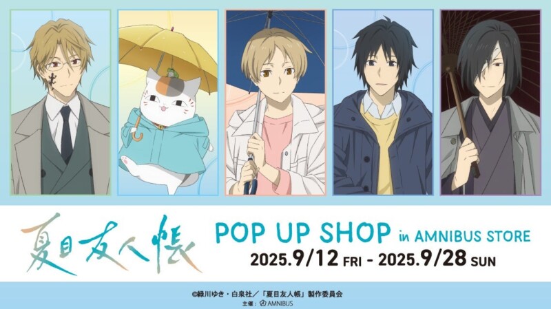 「夏目友人帳 POP UP SHOP in AMNIBUS STORE」が9月12日より開催、ファン必見の新作グッズも! 「夏目友人帳 POP UP SHOP in AMNIBUS STORE」が9月12日より開催、ファン必見の新作グッズも!