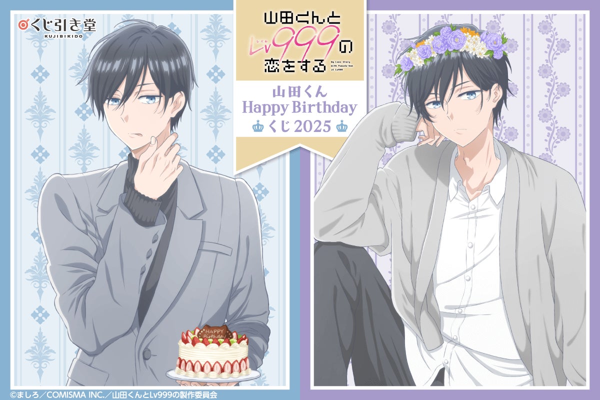 「山田くんとLv999の恋をする」山田くんHappyBirthdayくじ2025【くじ引き堂】